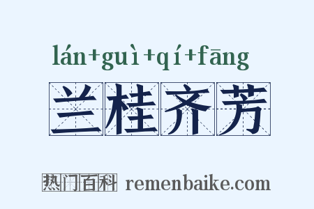 兰桂齐芳是什么意思的图片
